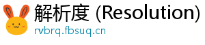 解析度 (Resolution)